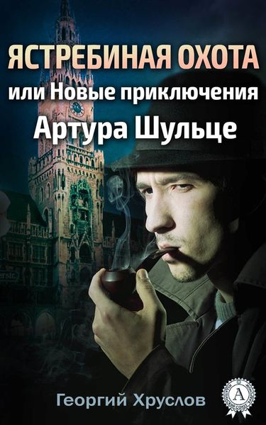 Обложка книги  «Ястребиная охота, или Новые приключения Артура Шульце»