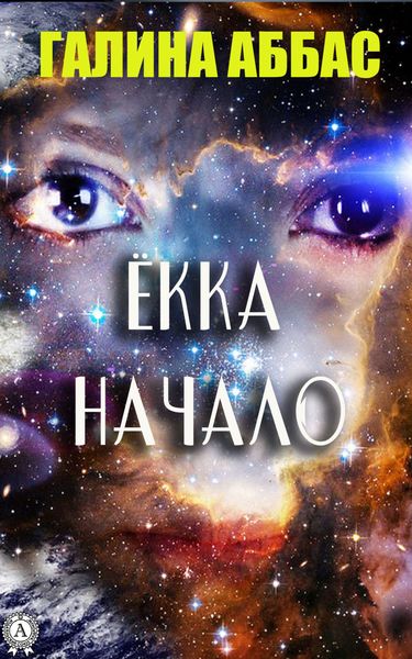 Обложка книги  «Ёкка. Начало»