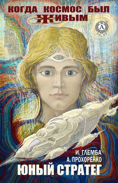 Обложка книги  «Юный стратег»