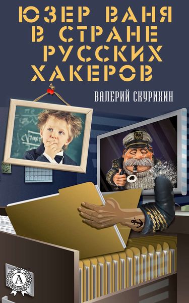 Обложка книги  «Юзер Ваня в стране русских хакеров»