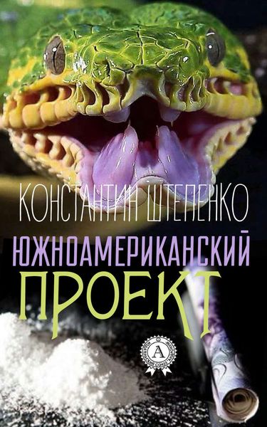 Обложка книги  «Южноамериканский проект»