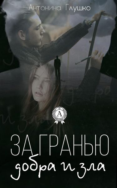 Обложка книги  «За гранью добра и зла»