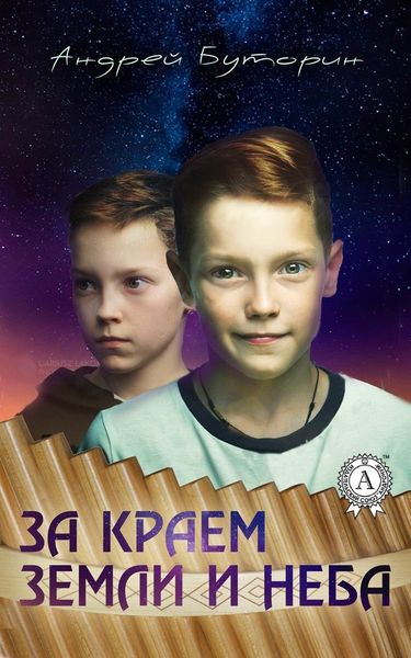 Обложка книги  «За краем земли и неба»