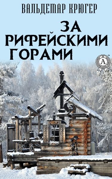 Обложка книги  «За Рифейскими горами»