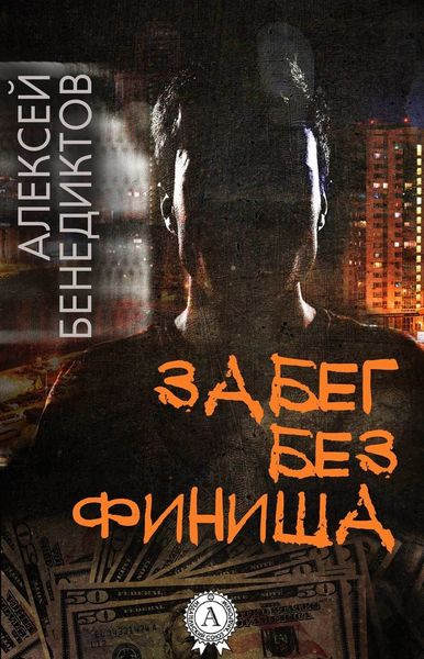 Обложка книги  «Забег без финиша»