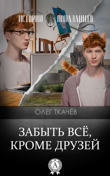 Обложка книги  «Забыть всё, кроме друзей»