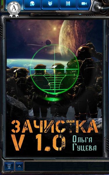 Обложка книги  «Зачистка v1.0»