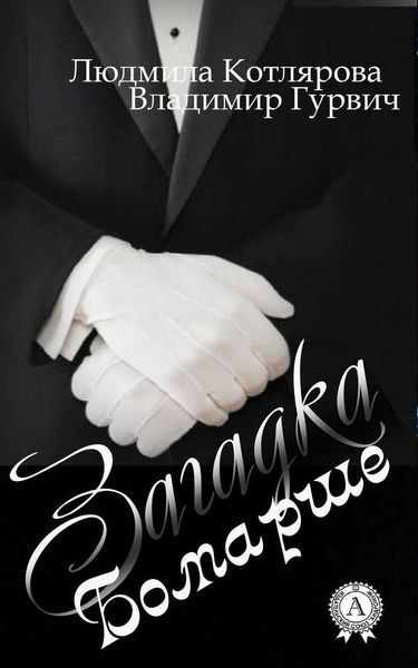 Обложка книги  «Загадка Бомарше»