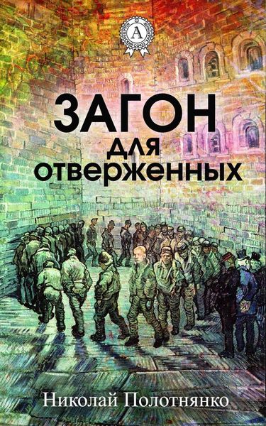 Обложка книги  «Загон для отверженных»