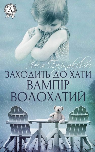 Обложка книги  «Заходить до хати вампір волохатий»