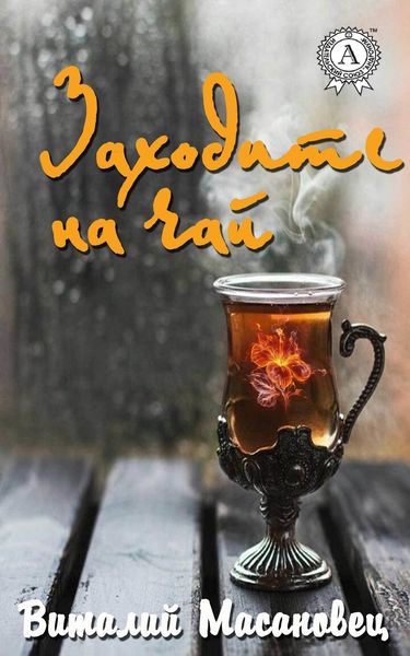 Обложка книги  «Заходите на чай»
