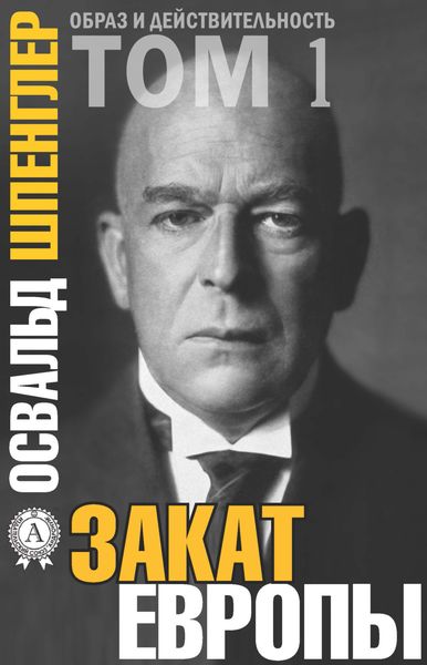 Обложка книги  «Закат Европы. Том 1»