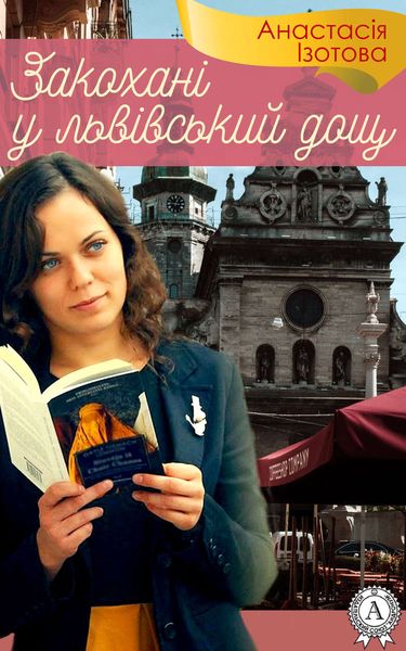 Обложка книги  «Закохані у львівський дощ»