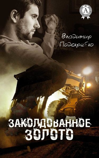Обложка книги  «Заколдованное золото»