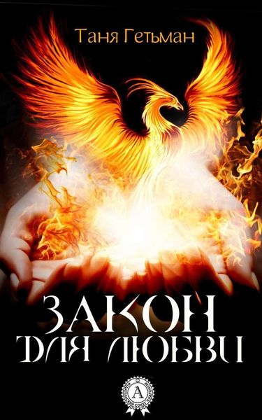 Обложка книги  «Закон для Любви»