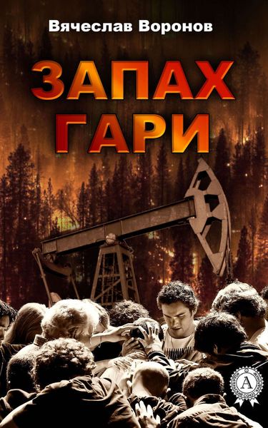 Обложка книги  «Запах гари»
