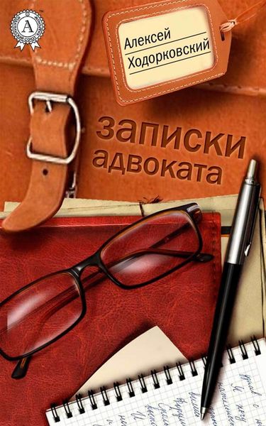 Обложка книги  «Записки адвоката»