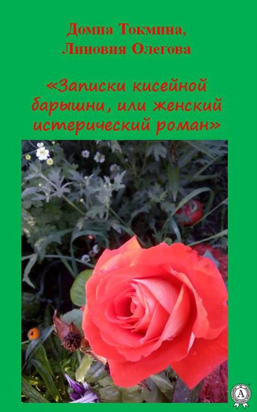 Обложка книги  «Записки кисейной барышни»