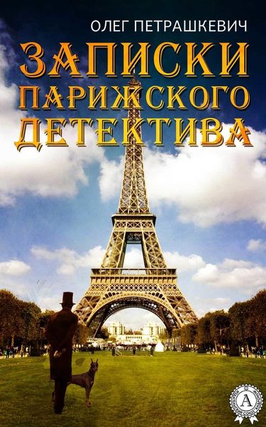 Обложка книги  «Записки парижского детектива»