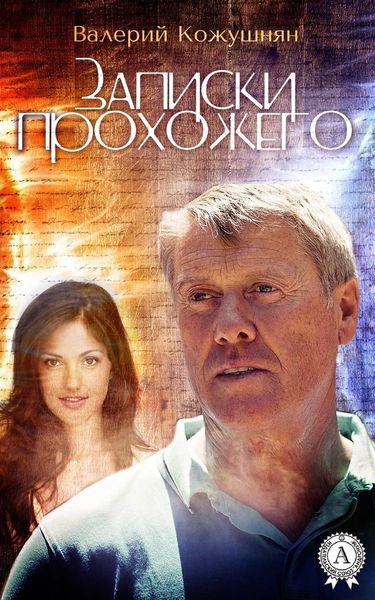 Обложка книги «Записки прохожего»
