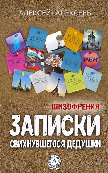 Обложка книги  «Записки свихнувшегося дедушки»