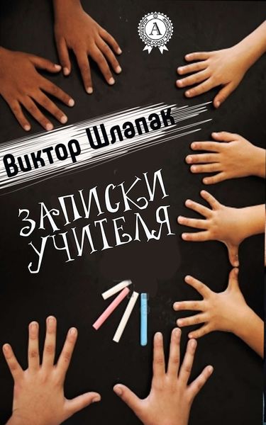 Обложка книги «Записки учителя»