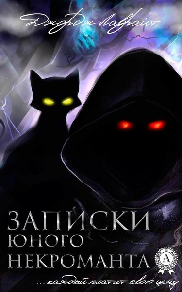 Обложка книги  «Записки юного некроманта»