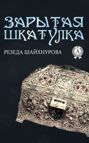 Обложка книги  «Зарытая шкатулка»