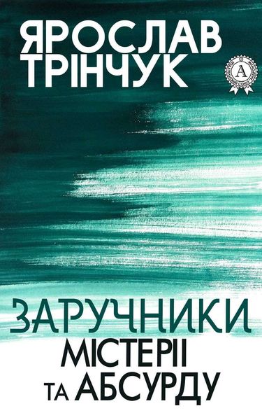 Обложка книги  «Заручники містерії та абсурду»