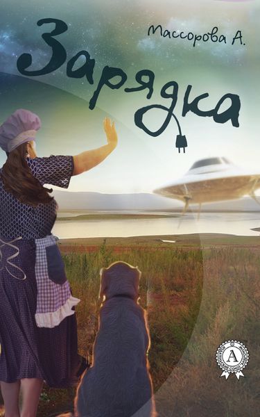 Обложка книги  «Зарядка»