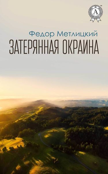 Обложка книги  «Затерянная окраина»