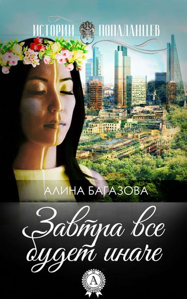 Обложка книги  «Завтра все будет иначе»