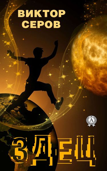 Обложка книги  «Здец»