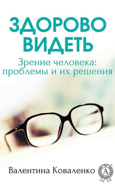 Обложка книги  «Здорово видеть. Зрение человека: проблемы и их решение»