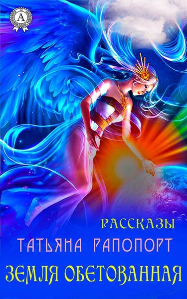 Обложка книги  «Земля обетованная»
