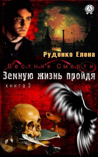 Обложка книги  «Земную жизнь пройдя»
