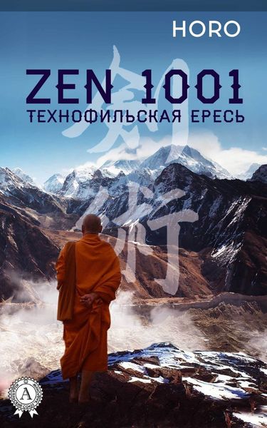 Обложка книги  «Zen 1001. Технофильская ересь»