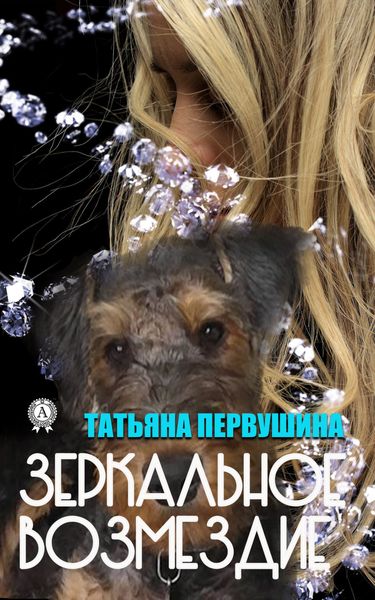 Обложка книги  «Зеркальное возмездие»