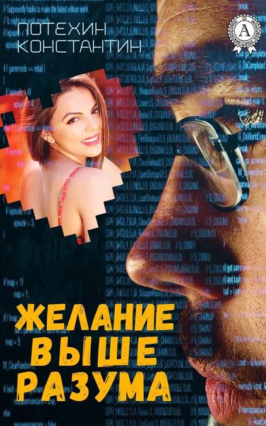 Обложка книги  «Желание выше разума»