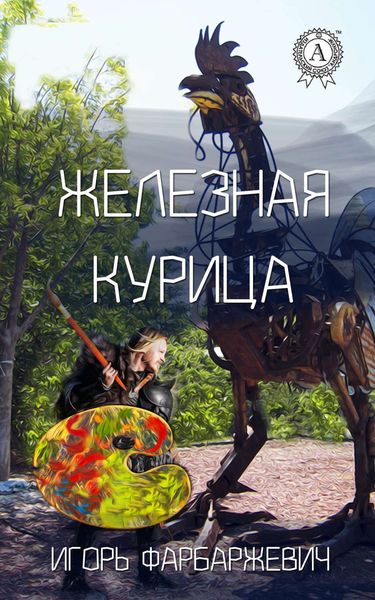 Обложка книги  «Железная курица»