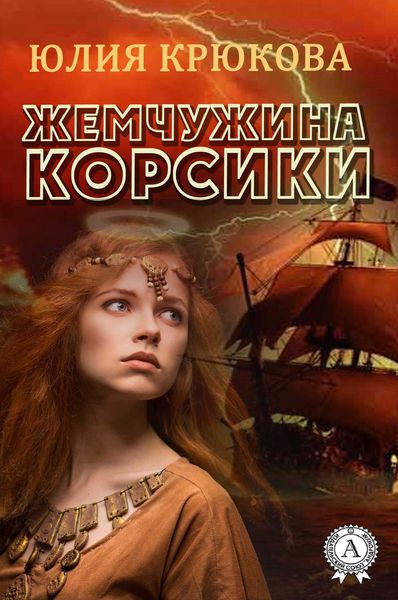 Обложка книги  «Жемчужина Корсики»