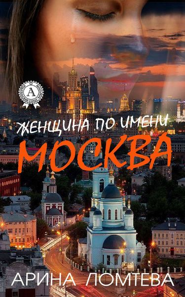 Обложка книги  «Женщина по имени Москва»
