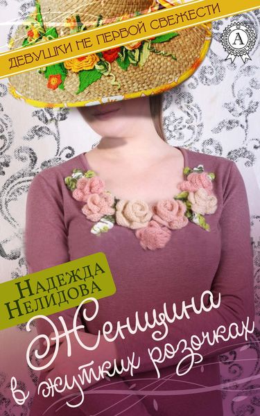 Обложка книги  «Женщина в жутких розочках»