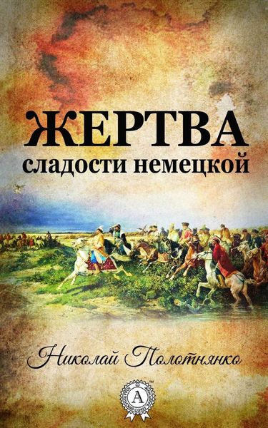 Обложка книги  «Жертва сладости немецкой»