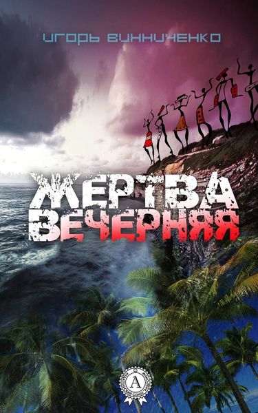Обложка книги «Жертва вечерняя»