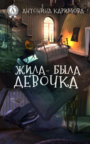 Обложка книги  «Жила-была девочка»