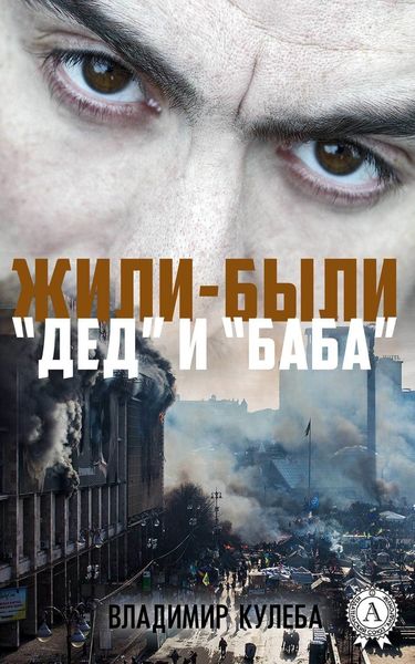 Обложка книги  «Жили-были «Дед» и «Баба»»