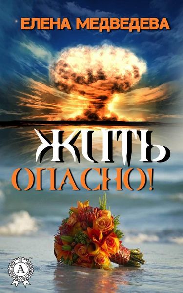 Обложка книги  «Жить опасно!»