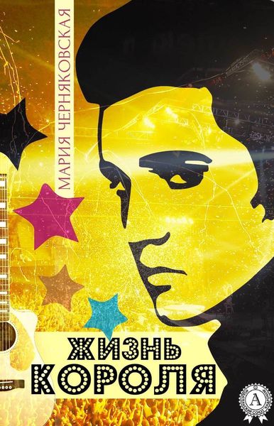 Обложка книги  «Жизнь Короля»