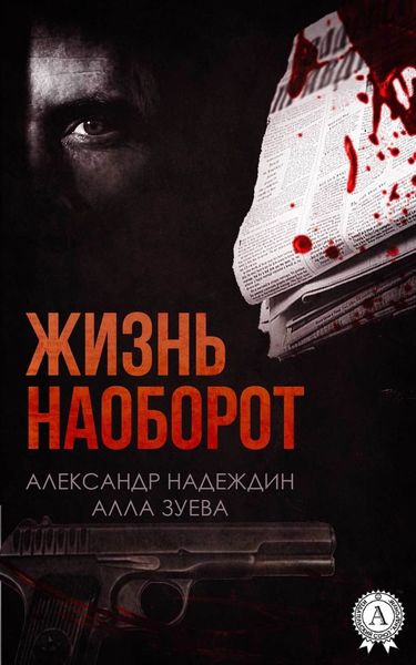 Обложка книги  «Жизнь наоборот»